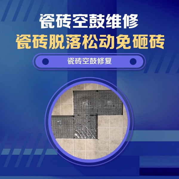 临漳瓷砖空鼓维修公司分享卫生间墙面瓷砖空鼓面积较大时，如何进行注浆修补？