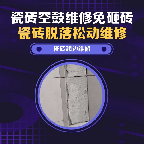 临漳瓷砖空鼓维修公司分享主卧的瓷砖空鼓维修方法