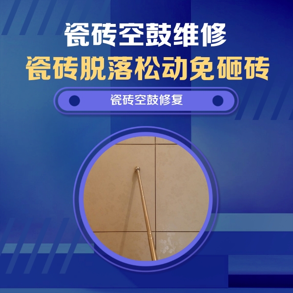 临漳瓷砖空鼓维修公司分享如何判断瓷砖空鼓的面积？