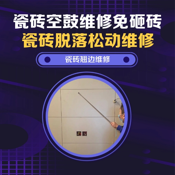 临漳瓷砖空鼓维修公司分享瓷砖空鼓面积较大时，除了注浆修补还有哪些维修方法？