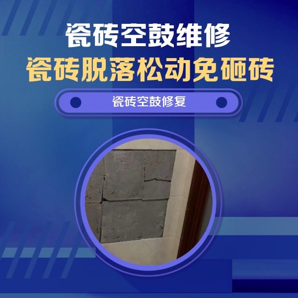临漳瓷砖空鼓维修公司分享砖缝注浆修补空鼓的注意事项有哪些？
