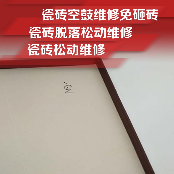 临漳瓷砖空鼓维修公司分享卫生间墙面瓷砖空鼓