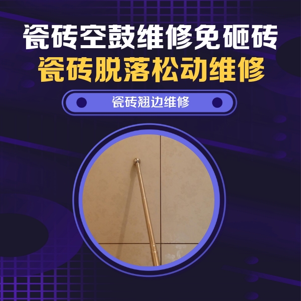 临漳瓷砖空鼓维修公司分享瓷砖胶的施工厚度对瓷砖空鼓有哪些影响