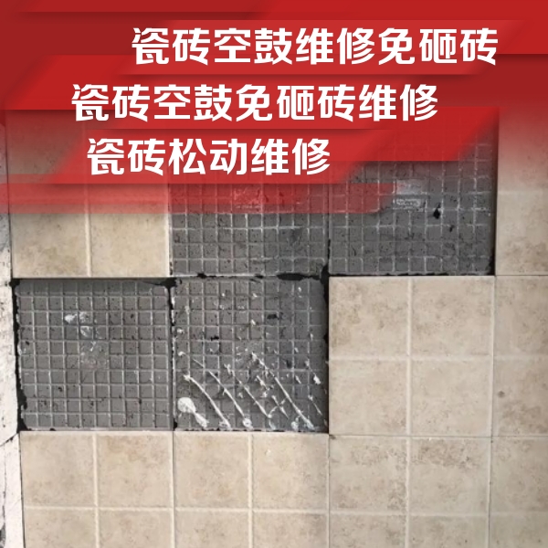 临漳瓷砖空鼓维修公司分享地砖空鼓维修的知识