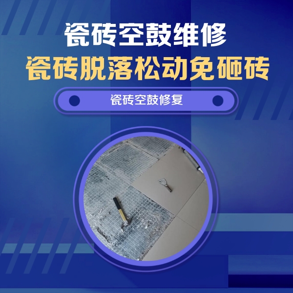 临漳瓷砖空鼓维修公司分享瓷砖松动维修的方法
