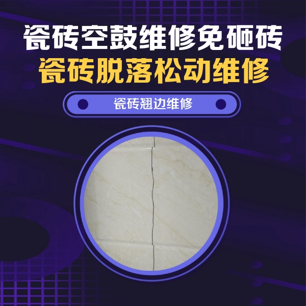 临漳瓷砖空鼓维修公司分享砖缝注浆修补空鼓的具体操作步骤是什么
