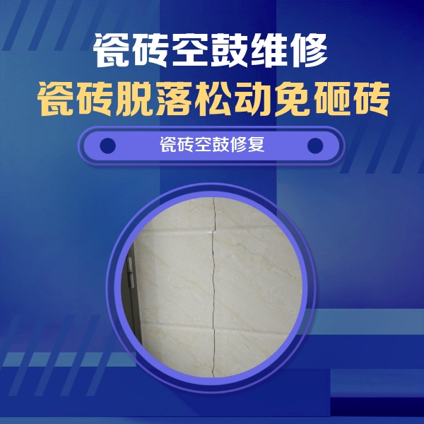 临漳瓷砖空鼓维修公司分享瓷砖空鼓面积较大时，除了注浆修补还有哪些维修方法？